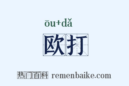欧打是什么意思的图片